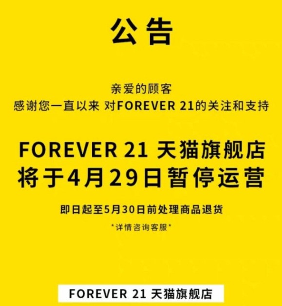 或退出中国市场 Forever 21天猫旗舰店停止运营_零售_电商报