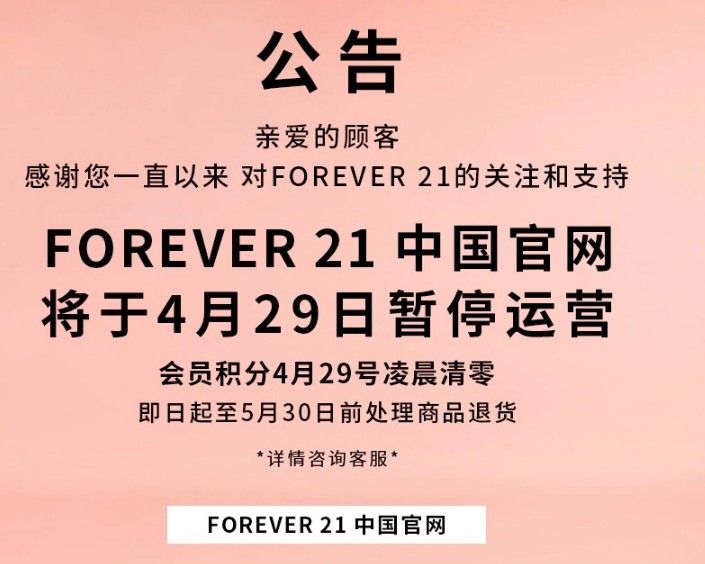 或退出中国市场 Forever 21天猫旗舰店停止运营_零售_电商报