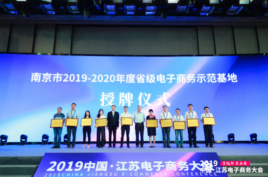 南京市省级电子商务示范基地授牌仪式