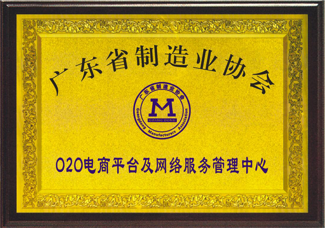 广东省制造业协会O2O电商与网络管理服务中心牌匾