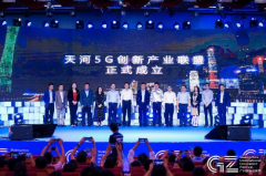 天河5G创新产业联盟成立 玖的5G应用布局